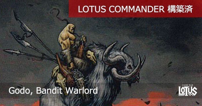 蓮屋・構築済《山賊の頭、伍堂/Godo, Bandit Warlord》｜蓮屋