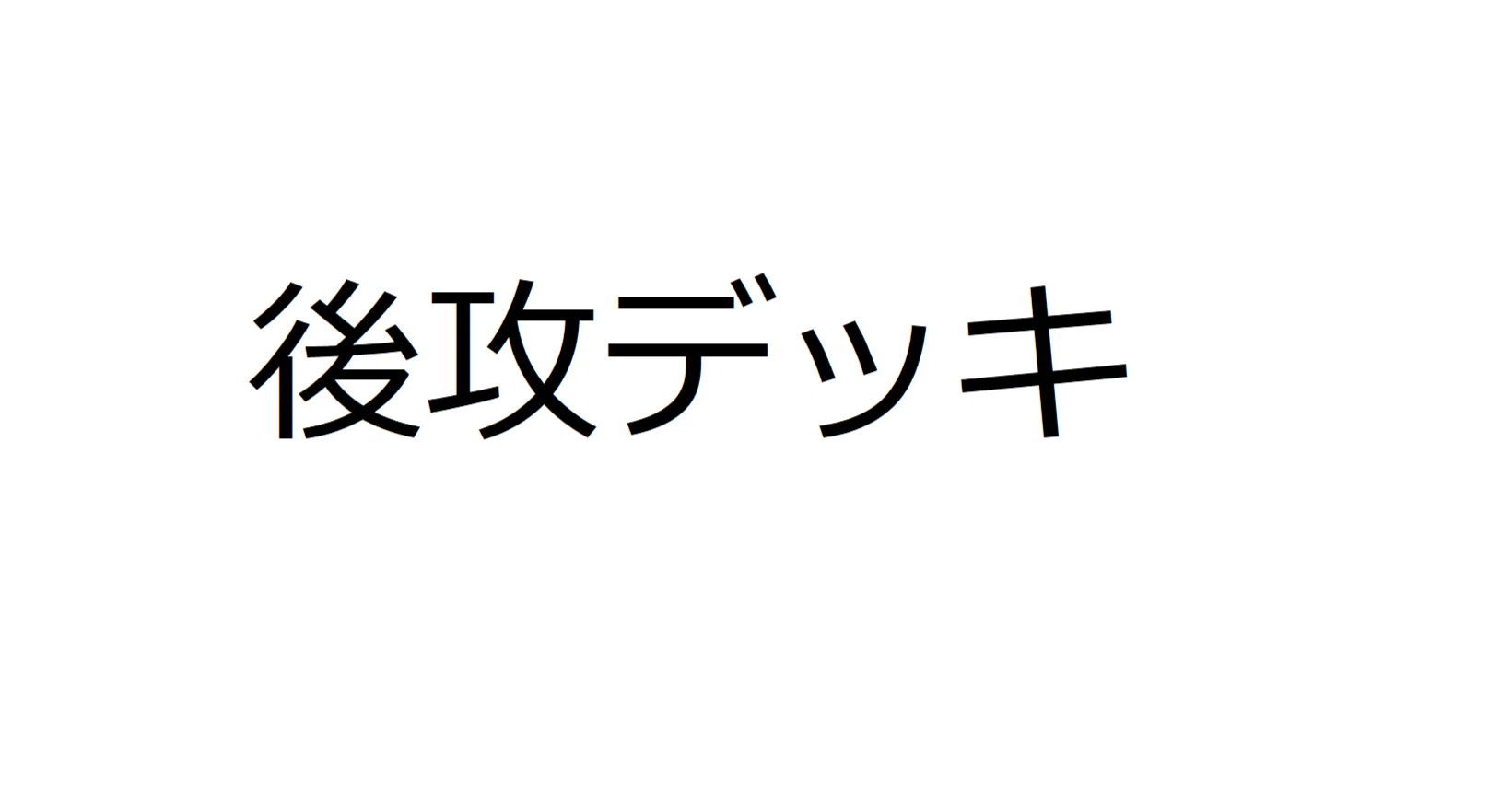 遊戯王】方界デッキの魅力（構築編）｜やかん
