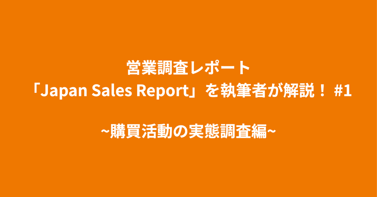 営業調査レポート「Japan Sales Report」を執筆者が解説！ #1