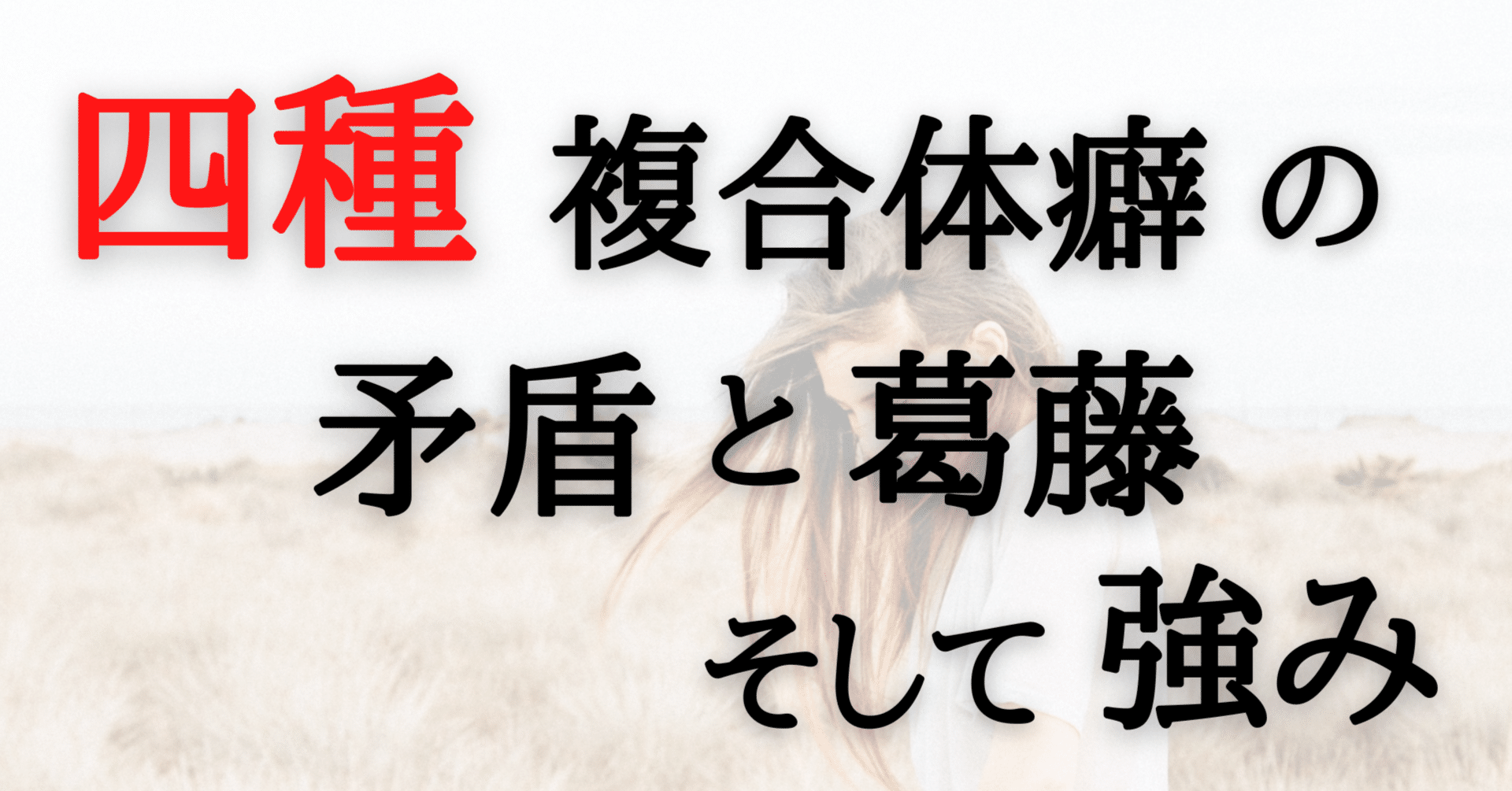 四種・複合体癖の矛盾と葛藤、そして強み｜ソーシャル・フィア