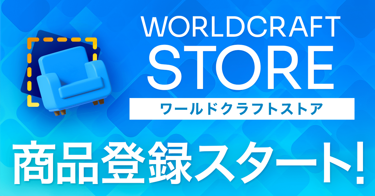 ワールドクラフトストア商品登録スタート｜cluster - メタバース