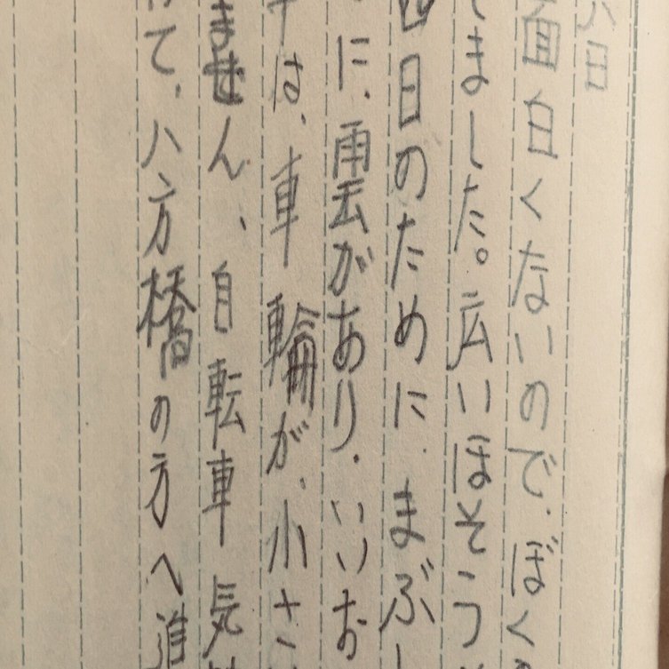 叙情的日記か ６４年前の夏休み Ichikawa No Grandpa Note