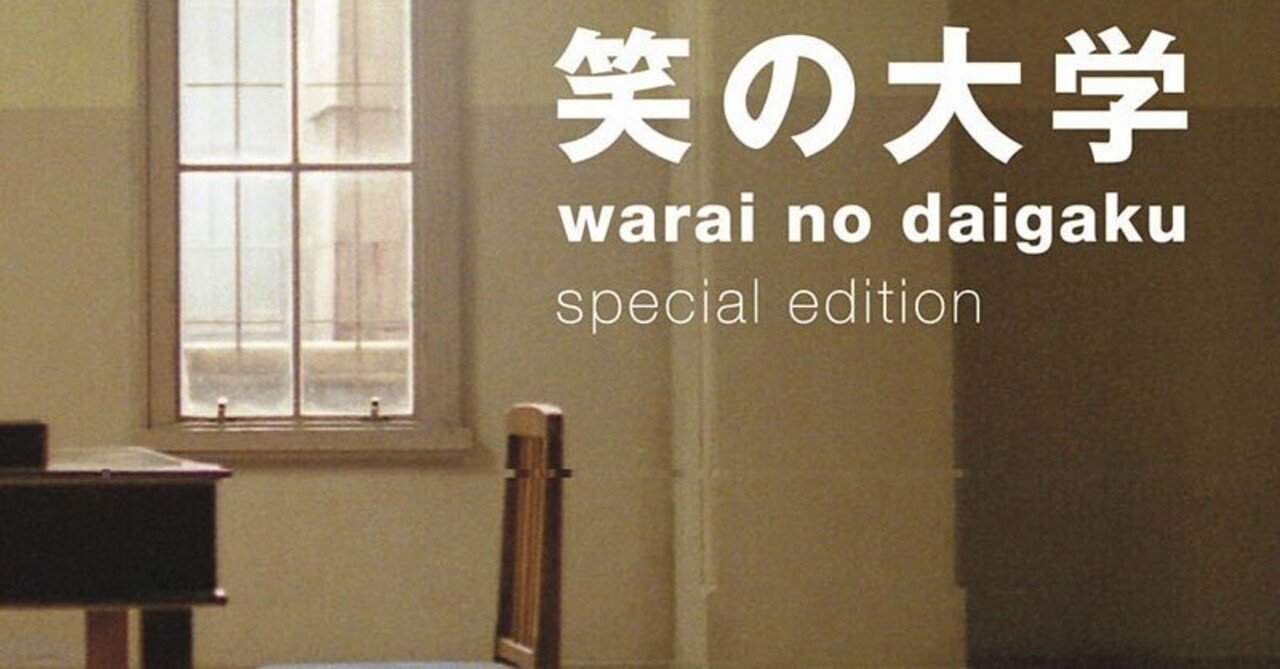 笑いの大学 映画『笑いの大学』｜ホシガラス