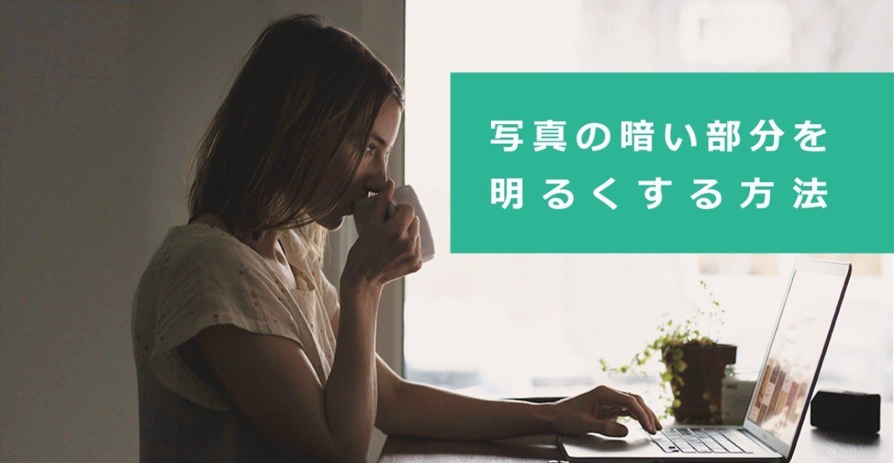 Photoshop/写真の暗い部分を明るくする方法｜senatsu／グラフィック 