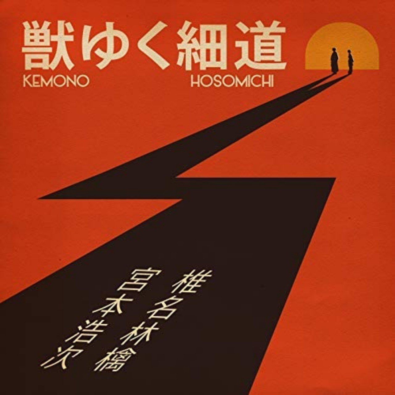 獣ゆく細道 の歌詞解説まとめ 意訳してみた Tatsufico Watanabe Note