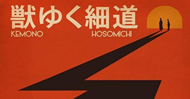 獣ゆく細道 の歌詞解説まとめ 意訳してみた Tatsufico Watanabe Note