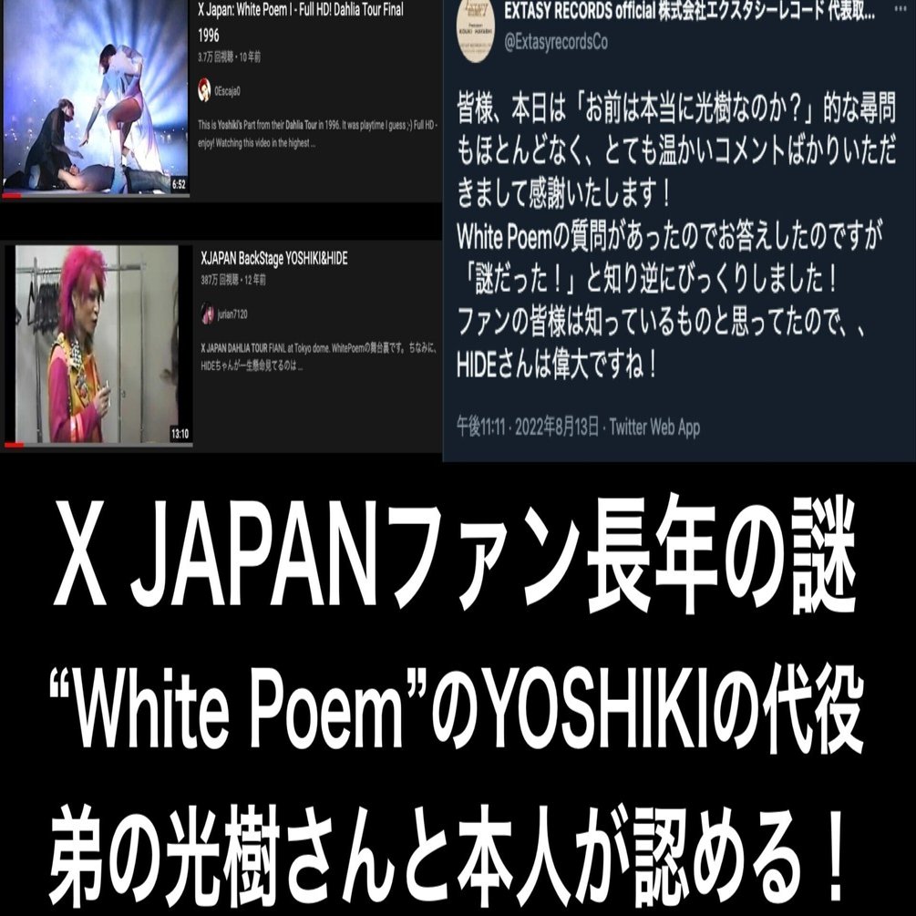 X JAPANファン長年の謎が解けた！White PoemでYOSHIKIの代役を弟の光樹