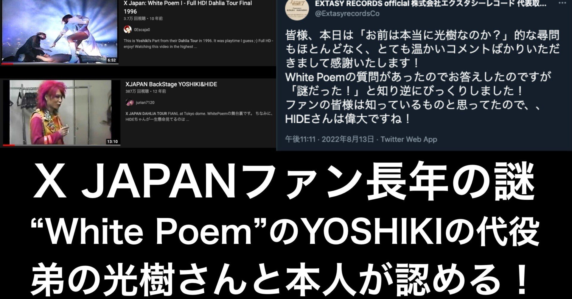 X JAPANファン長年の謎が解けた!White PoemでYOSHIKIの代役を弟の光樹