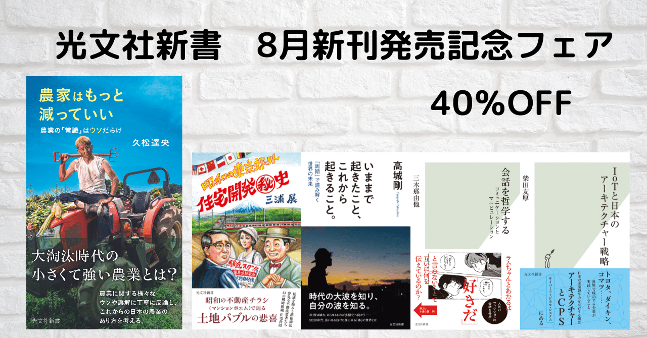 電子書籍】光文社新書8月新刊発売記念フェア｜光文社新書