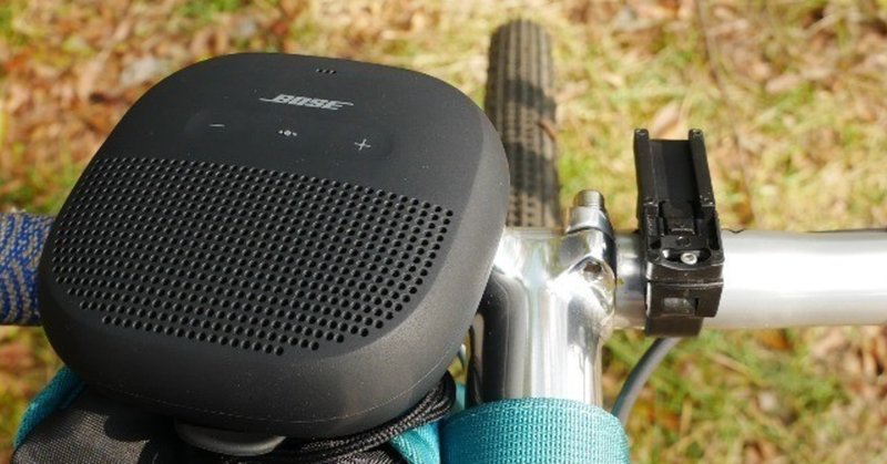 音楽と外音を聴きながら自転車に乗ろう（Bose SoundLink Micro）