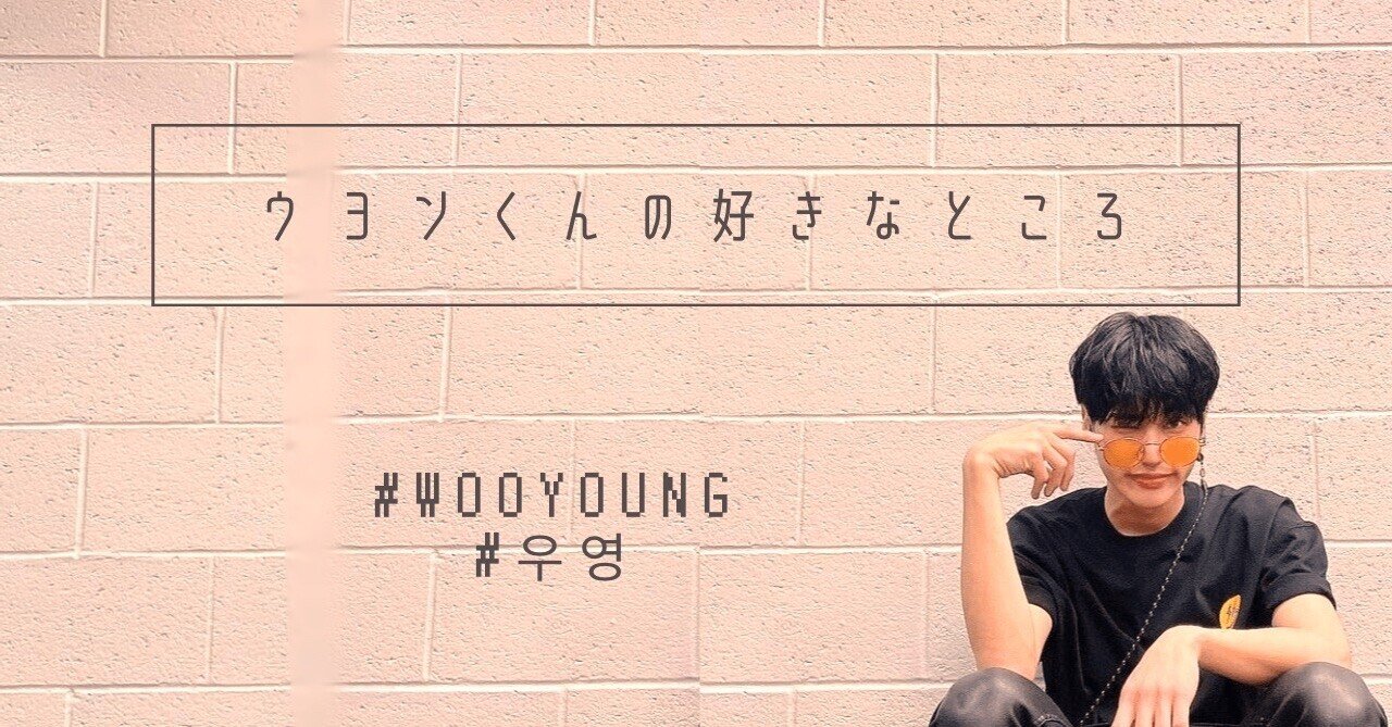 推しの好きなところ（ATEEZ ウヨンの場合）｜mi___