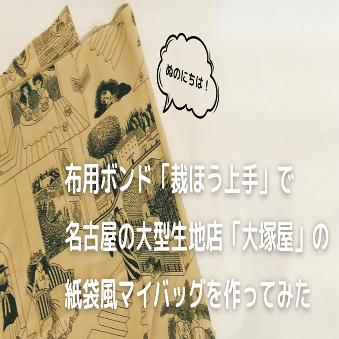 布用ボンド「裁ほう上手」で名古屋の大型生地店「大塚屋」の紙袋風マイ