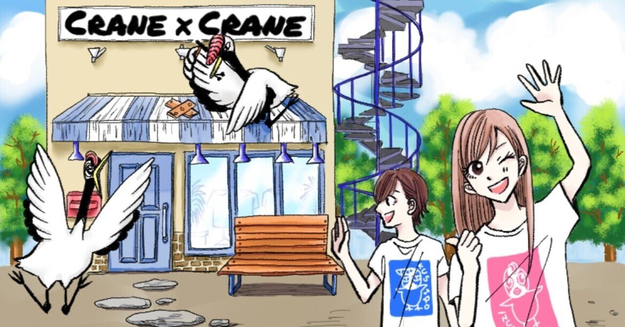 働きながら漫画家になってみた 世界に羽ばたく鳥の物語 四コマ漫画 見つけて鶴のさと 誕生秘話 Umi Note 働きながら漫画家になってみた 世界に羽ばたく鳥の物語 四コマ漫画 見つけて鶴のさと 誕生秘話 Umi Note