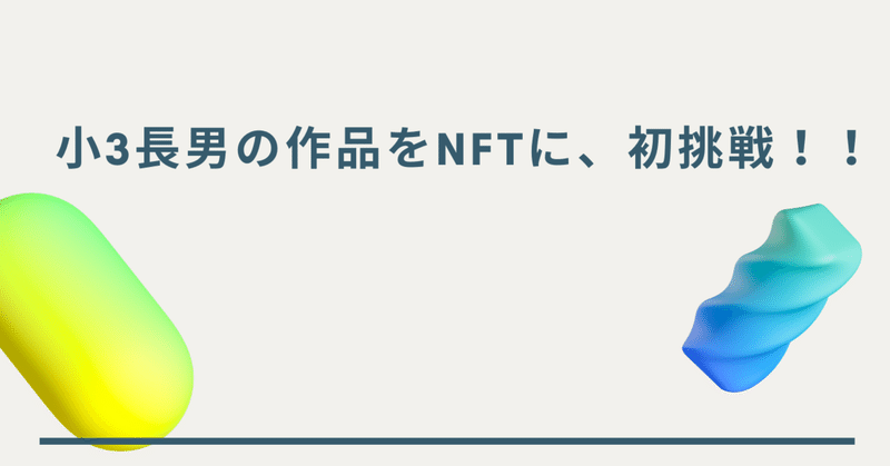 小３長男の作品をNFTに、初挑戦！！