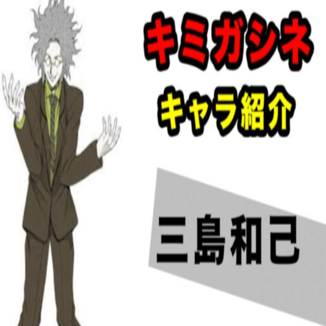 キミガシネ キャラクター紹介 【三島和己】｜のざんぬ
