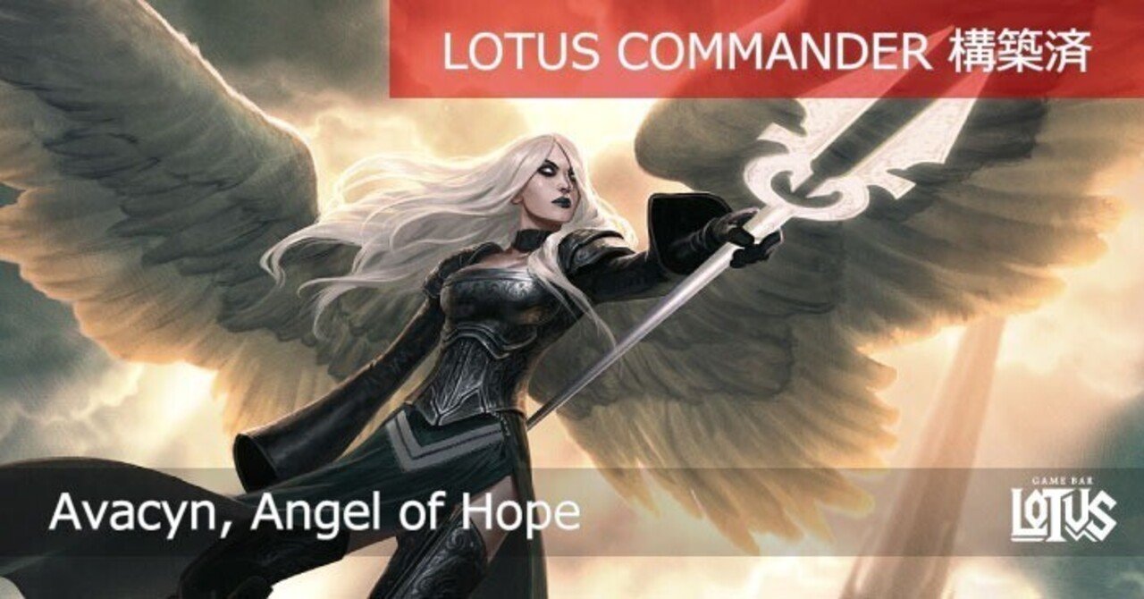 蓮屋・構築済《希望の天使アヴァシン/Avacyn, Angel of Hope》｜蓮屋
