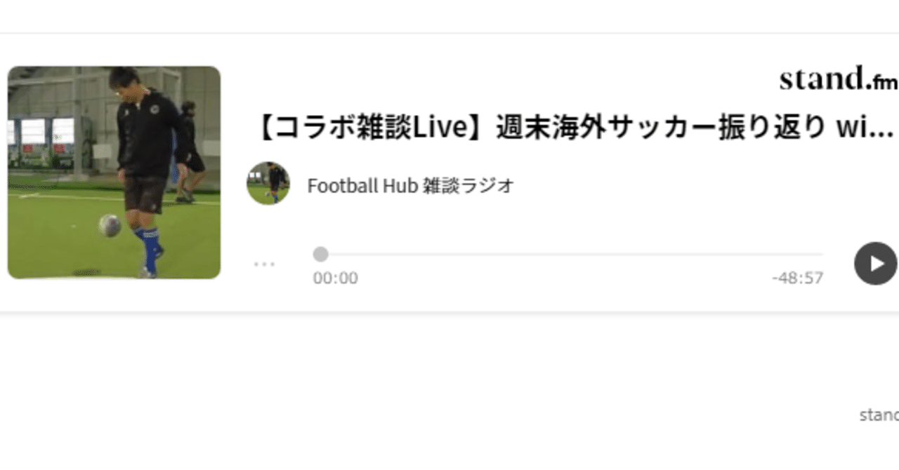 スタエフでサッカーのコラボ雑談liveをやりました シュン サッカー好きエンジニア Note スタエフでサッカーのコラボ雑談liveをやりました シュン サッカー好きエンジニア Note