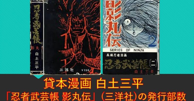 貸本漫画 白土三平「忍者武芸帳 影丸伝」(三洋社)の発行部数