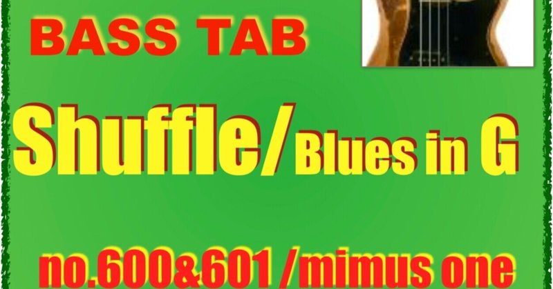 600&601 Shuffle/Blues in G/bass/minus one/karaoke