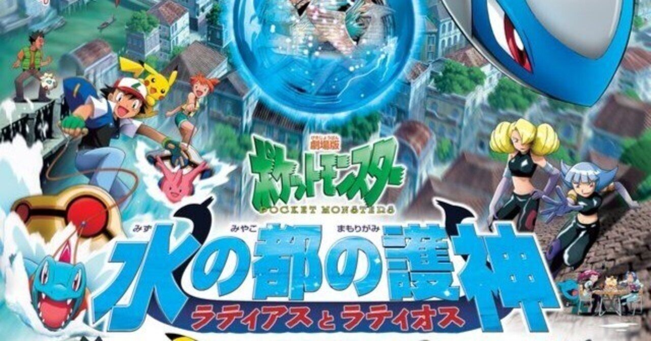 2002～2022】ポケモン映画最高傑作『水の都の護神 ラティアスと