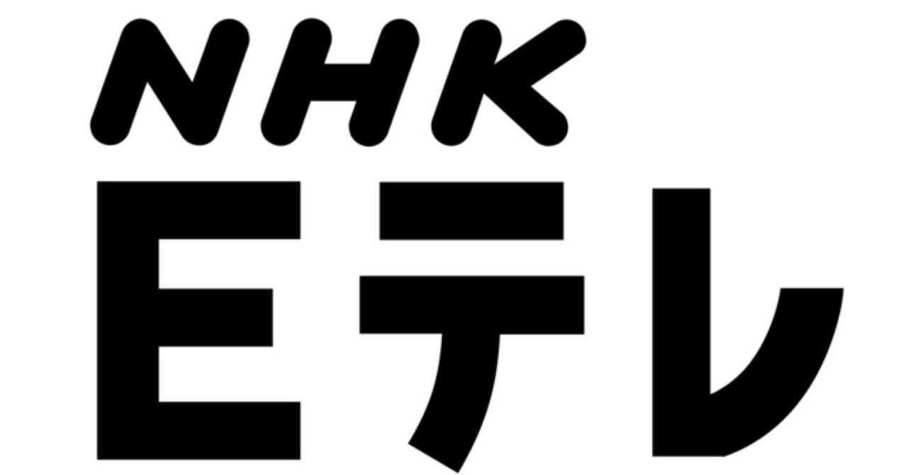 Nhk教育が時折フリーダムすぎる件 松井博 Note