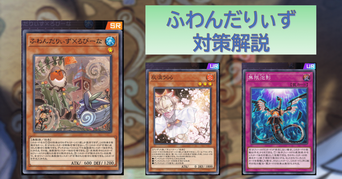 ふわんだりぃず対策 手札誘発の当て方｜Jutarous