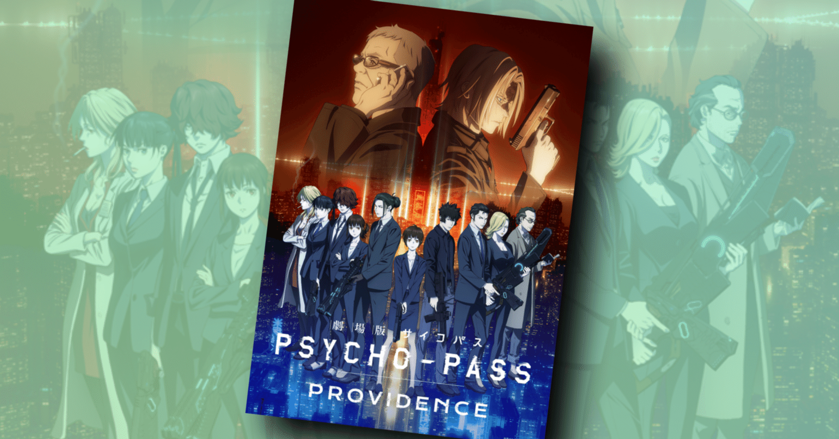 新作映画情報 やっと続きが観られる 劇場版 Psycho Pass サイコパス Providence の制作が発表 ネジムラ アニメ映画ライター Note