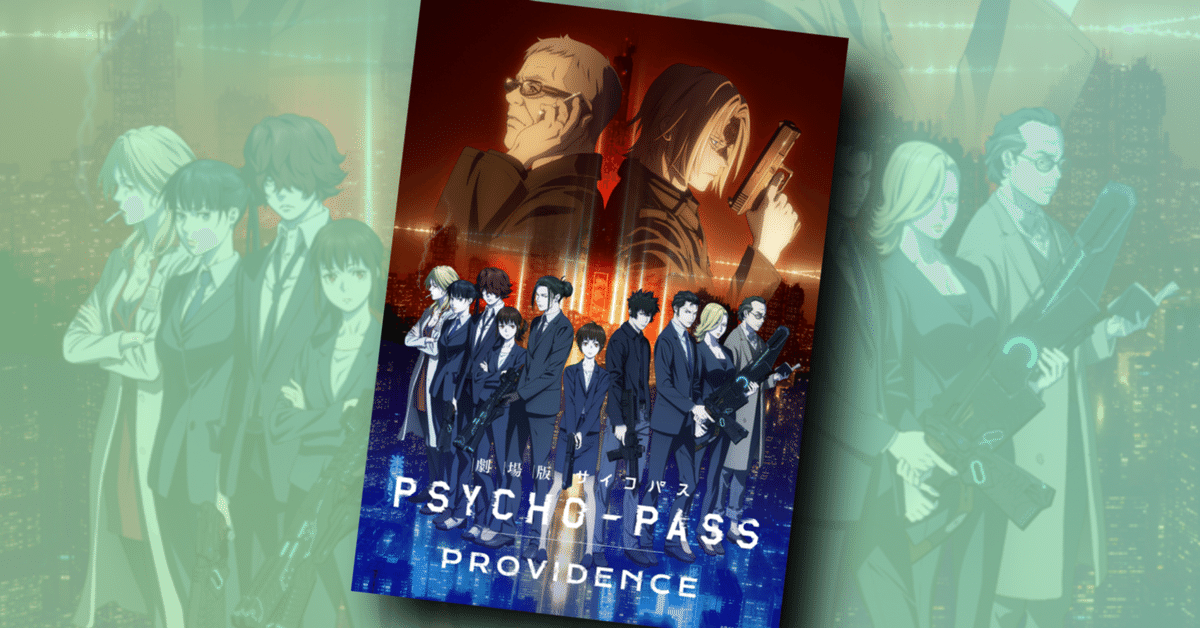 新作映画情報】やっと続きが観られる！？『劇場版 PSYCHO-PASS