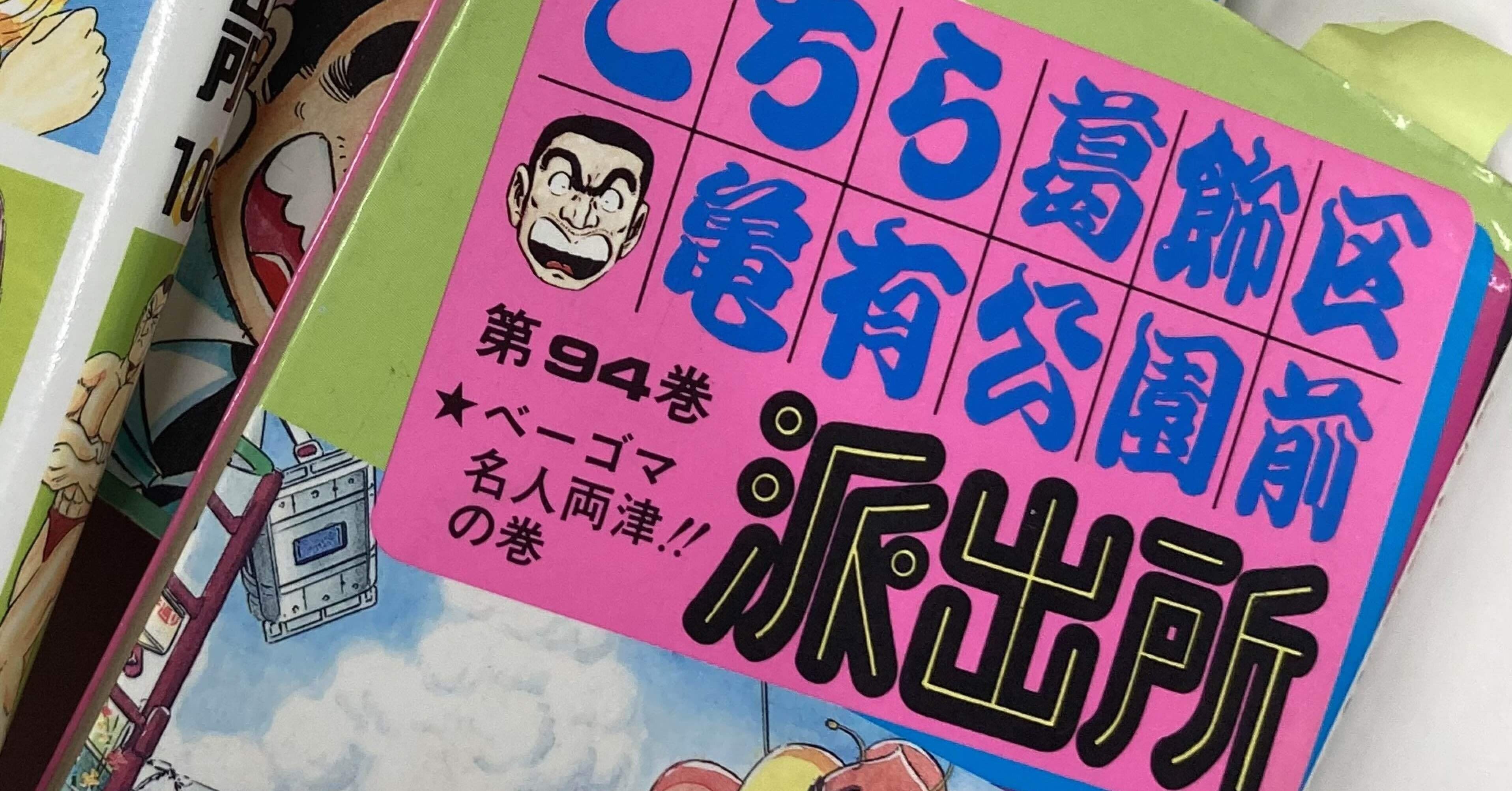 ベーゴマ　こち亀　両津　　美品 ベーゴマ考17『両さんのサンガンベー』｜『あそび』と『まなび』研究所
