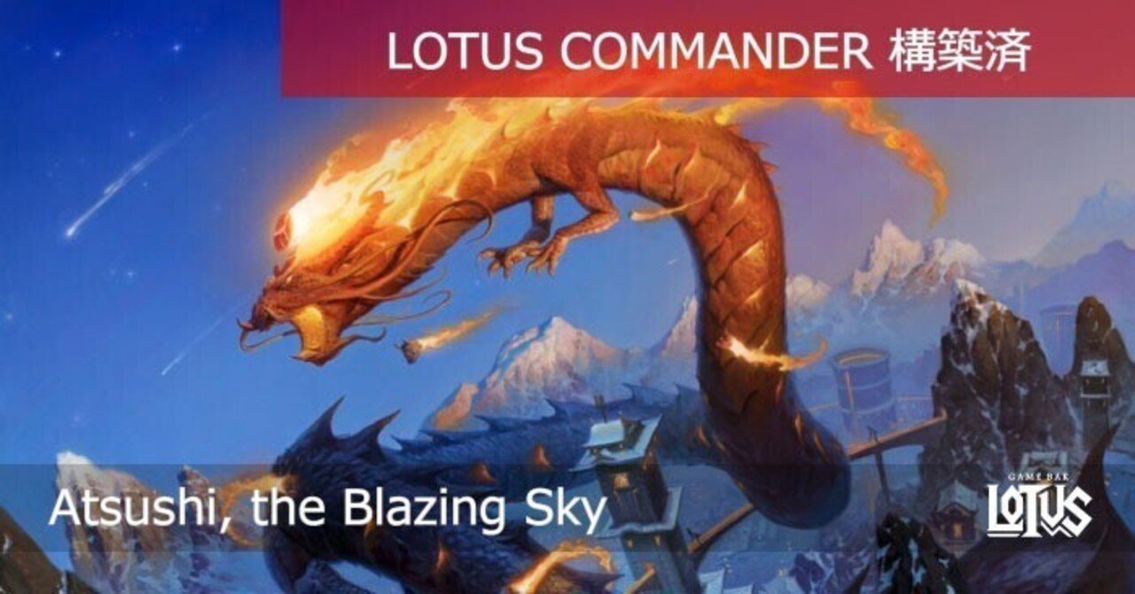 蓮屋・構築済《燃え立つ空、軋賜/Atsushi, the Blazing Sky》｜蓮屋