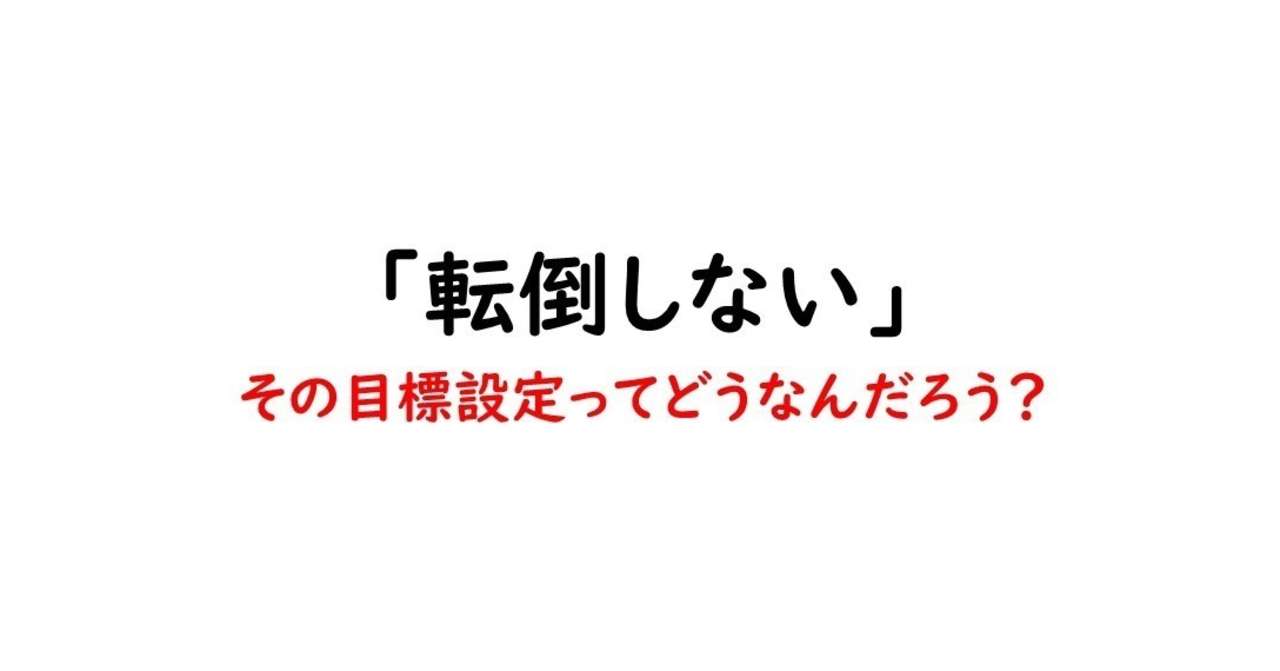 転倒しない_