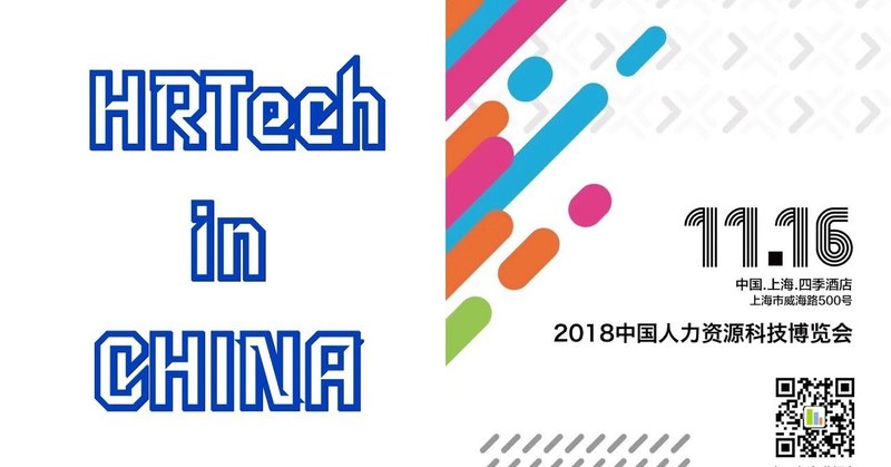 HRTech in CHINAツアーに行ってきます。