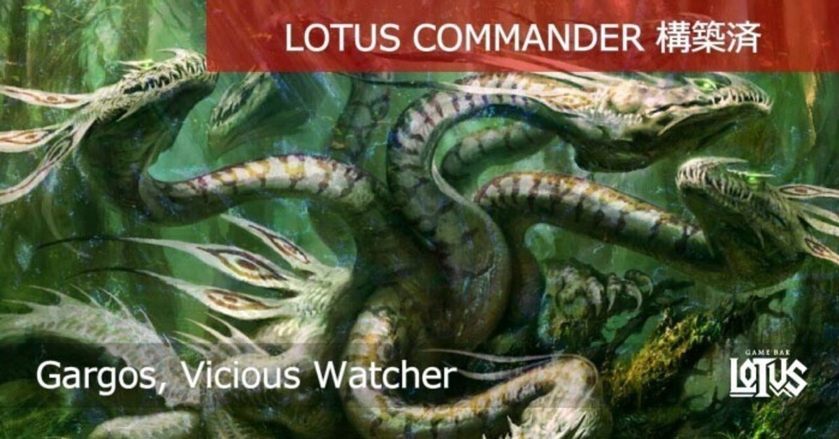 MTG 凶暴な見張り、ガーゴス edh 蓮屋・構築済《凶暴な見張り、ガーゴス/Gargos, Vicious Watcher