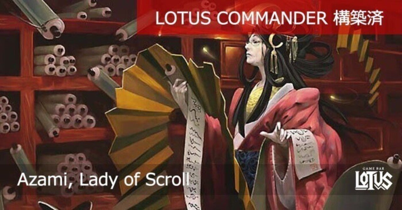 蓮屋・構築済《巻物の君、あざみ/Azami, Lady of Scrolls》|蓮屋 蓮屋・構築済《巻物の君、あざみ/Azami, Lady of Scrolls》|蓮屋