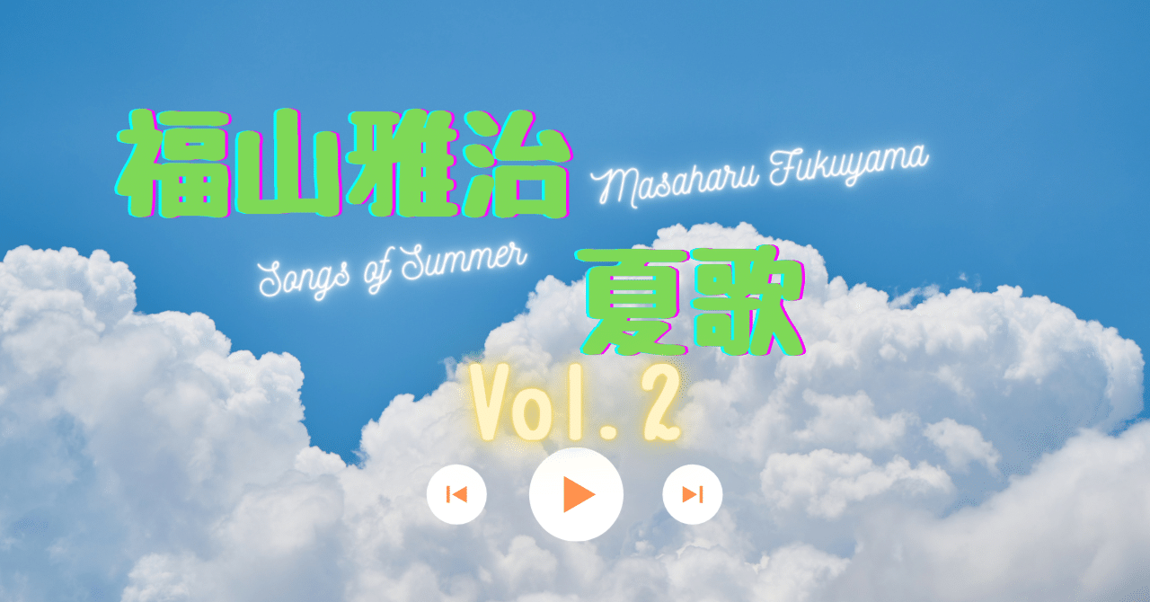 福山雅治【夏歌vol.2】16曲!|もげら 福山雅治【夏歌vol.2】16曲!|もげら