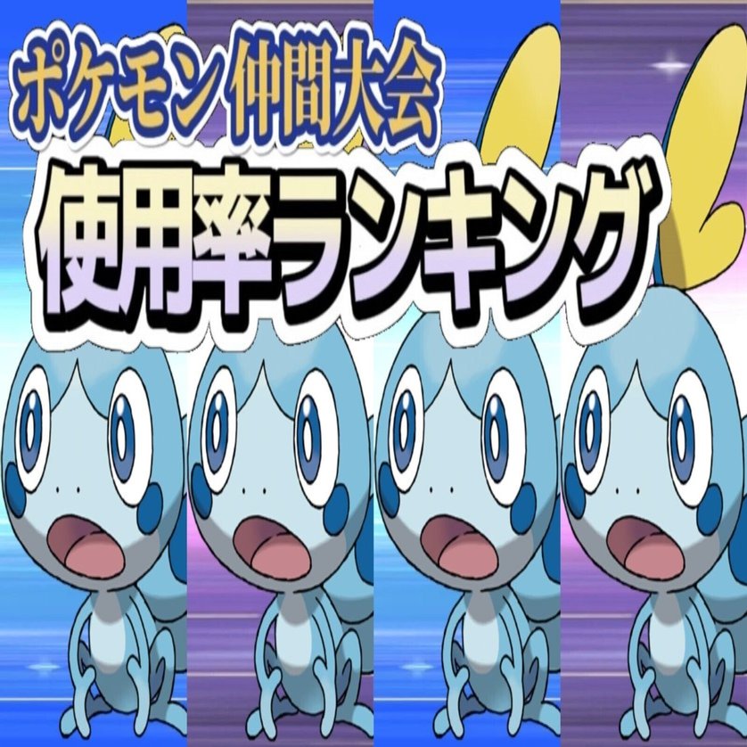 仲間大会 メッソンカップ ポケモンランキング ナルカミのフリータイム ゲーム記録 Note