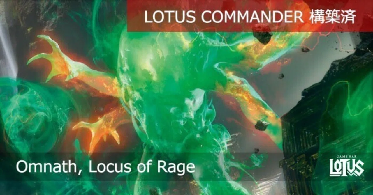 蓮屋・構築済《怒りの座、オムナス/Omnath, Locus of Rage》｜蓮屋