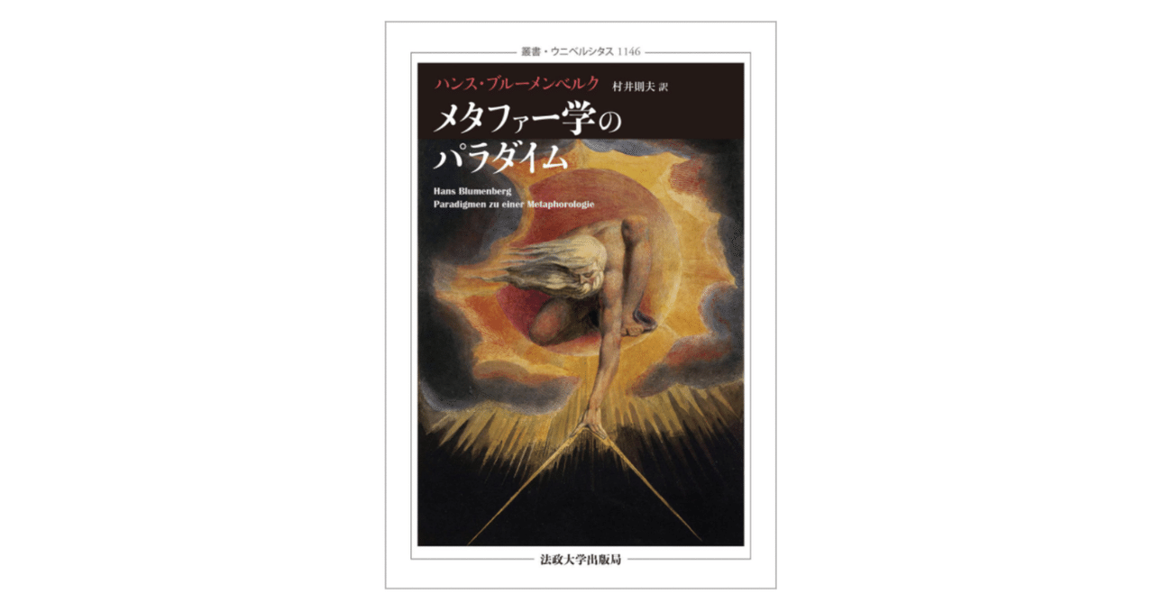 世界の読解可能性 (叢書・ウニベルシタス 831) | ハンス