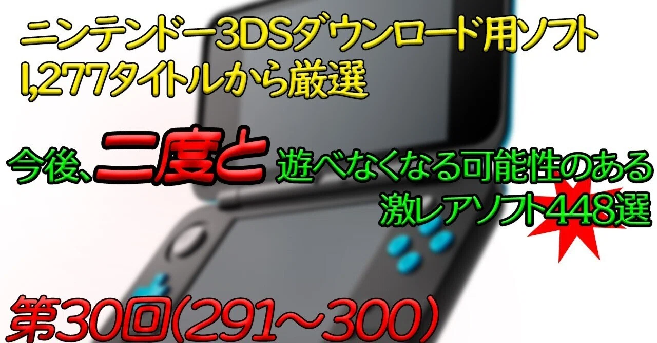 第30回】ニンテンドー3DSで今後、二度と遊べなくなる可能性のある激 