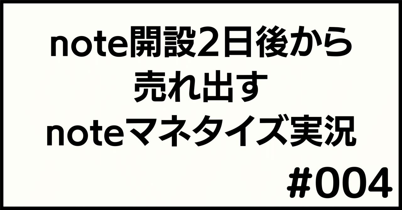 有料記事がコンスタントに売れやすいジャンルとは Noteマネタイズ実況 004 バズなしでも有料noteをコツコツ売る人 Note 有料記事がコンスタントに売れやすいジャンルとは Noteマネタイズ実況 004 バズなしでも有料noteをコツコツ売る人 Note