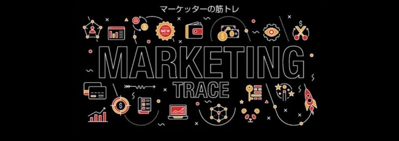 マーケティングトレース/マーケターの筋トレ