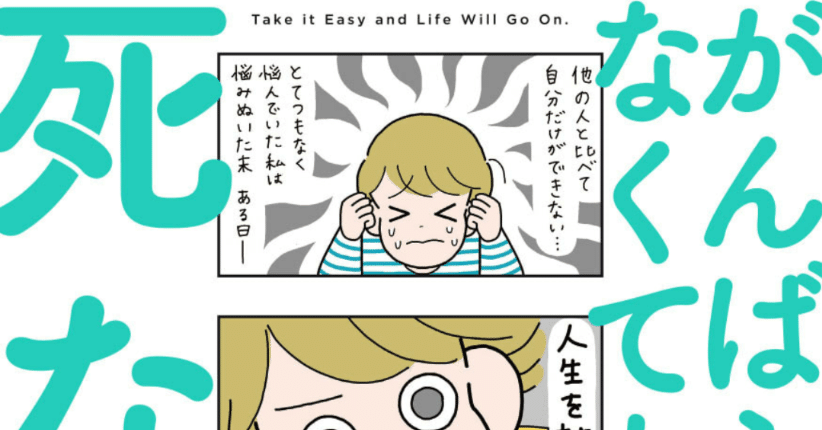 マンガ感想 竹内絢香さん がんばらなくても死なない Rinne T Ennir Note