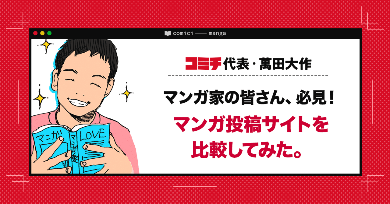 マンガ家向け マンガ投稿サイトを比較してみた 萬田大作 技術の力でマンガ家を支えたい コミチ代表 Note マンガ家向け マンガ投稿サイトを比較してみた 萬田大作 技術の力でマンガ家を支えたい コミチ代表 Note