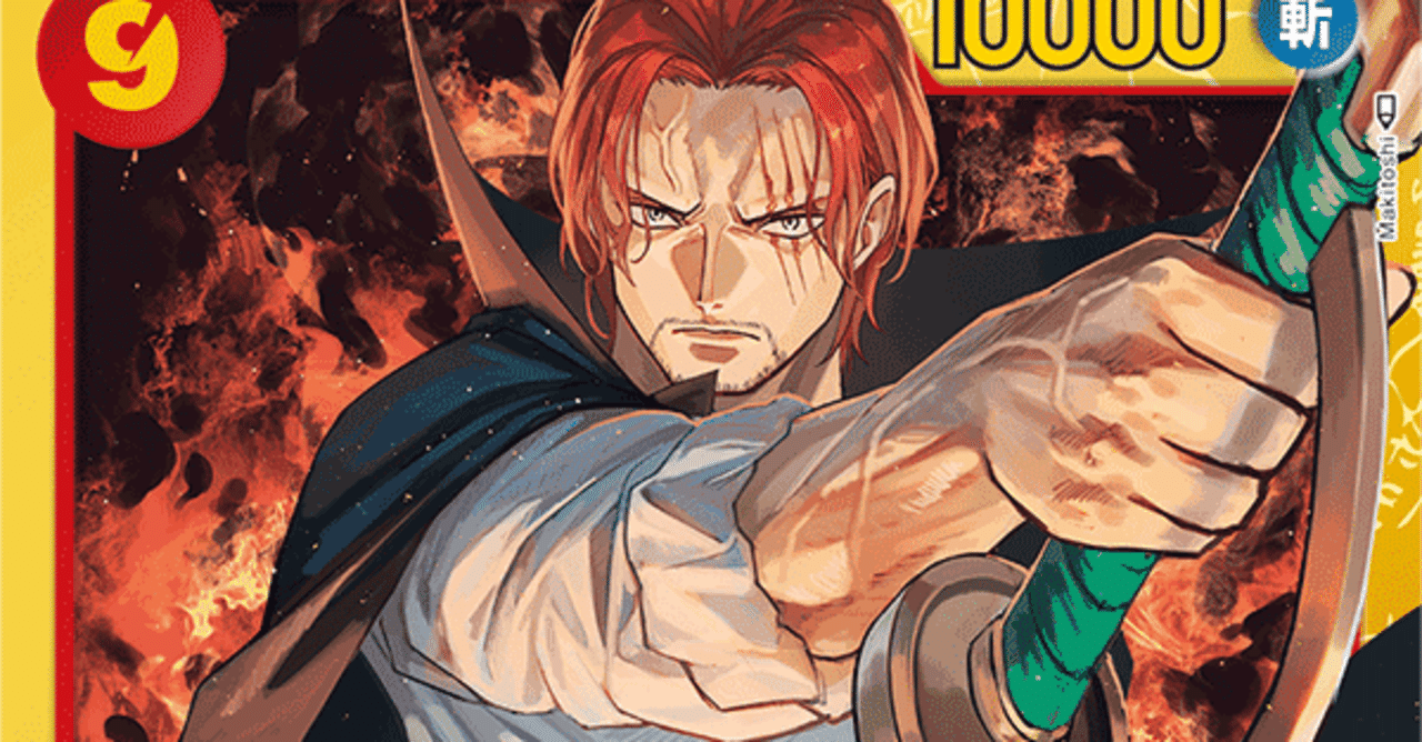 ワンピースカードゲーム OP1環境 「赤単シャンクス」デッキ紹介|LOOK HAND