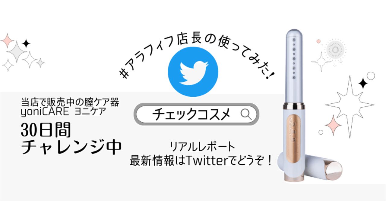 家庭用膣ケア器「yoniCARE（ヨニケア）」で膣ケア30日チャレンジ！【3