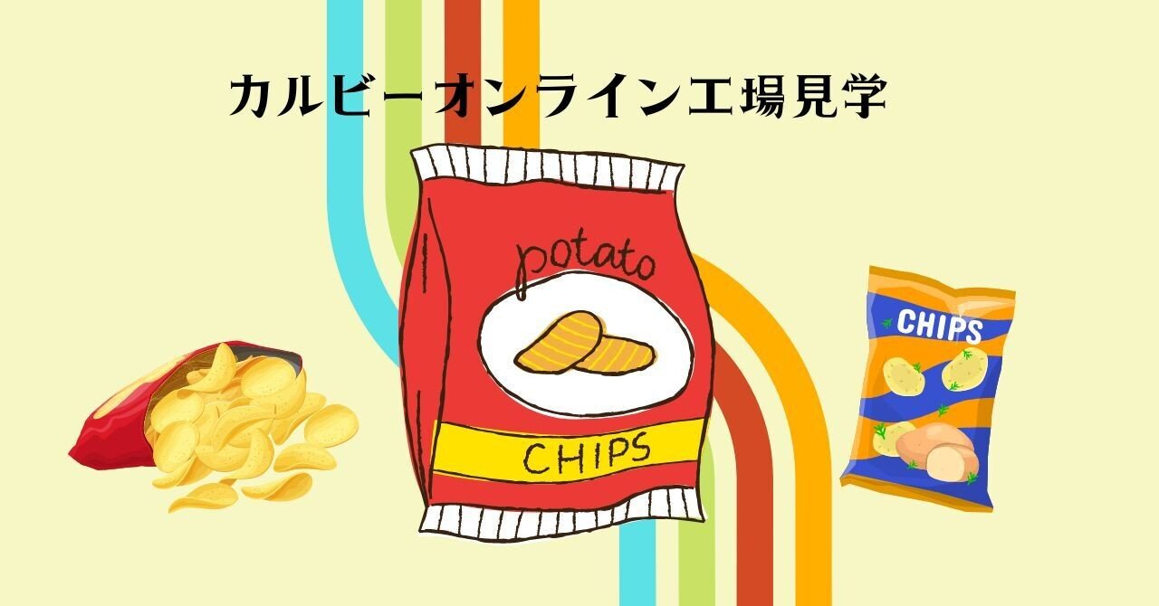 カルビーポテトチップス の新着タグ記事一覧 Note つくる つながる とどける
