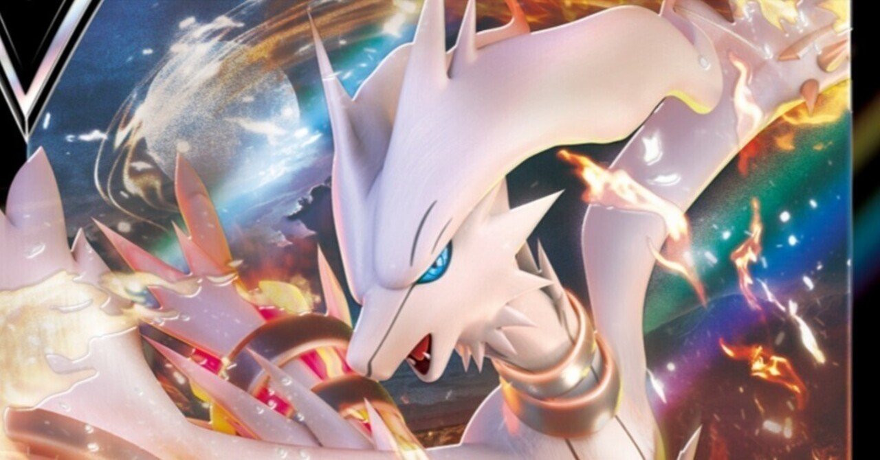 Bwの英雄参戦 レシラムv 評価と使い方 白熱のアルカナ ポケモンカード まとめ ポケカ レビュー デッキ おすすめ はろなんて フォロバ100 Note