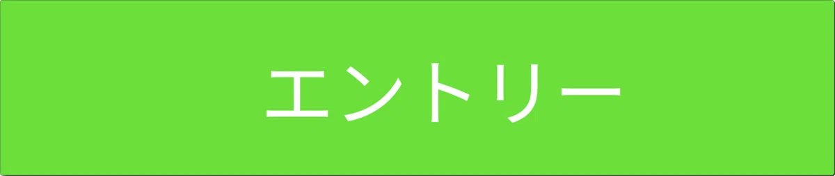 (大)エントリーボタン