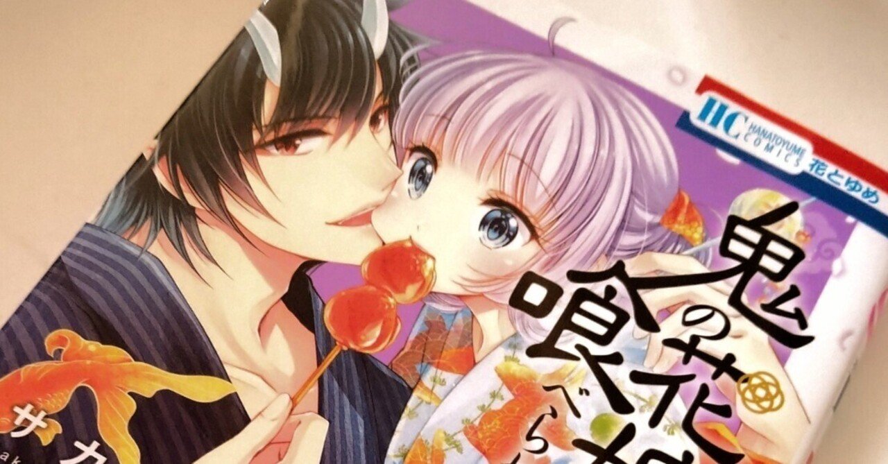 鬼の花嫁は喰べられたい 5」⚠ネタバレ感想⚠｜めんだこ。