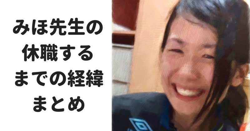 みほ先生の休職するまでの経緯まとめ